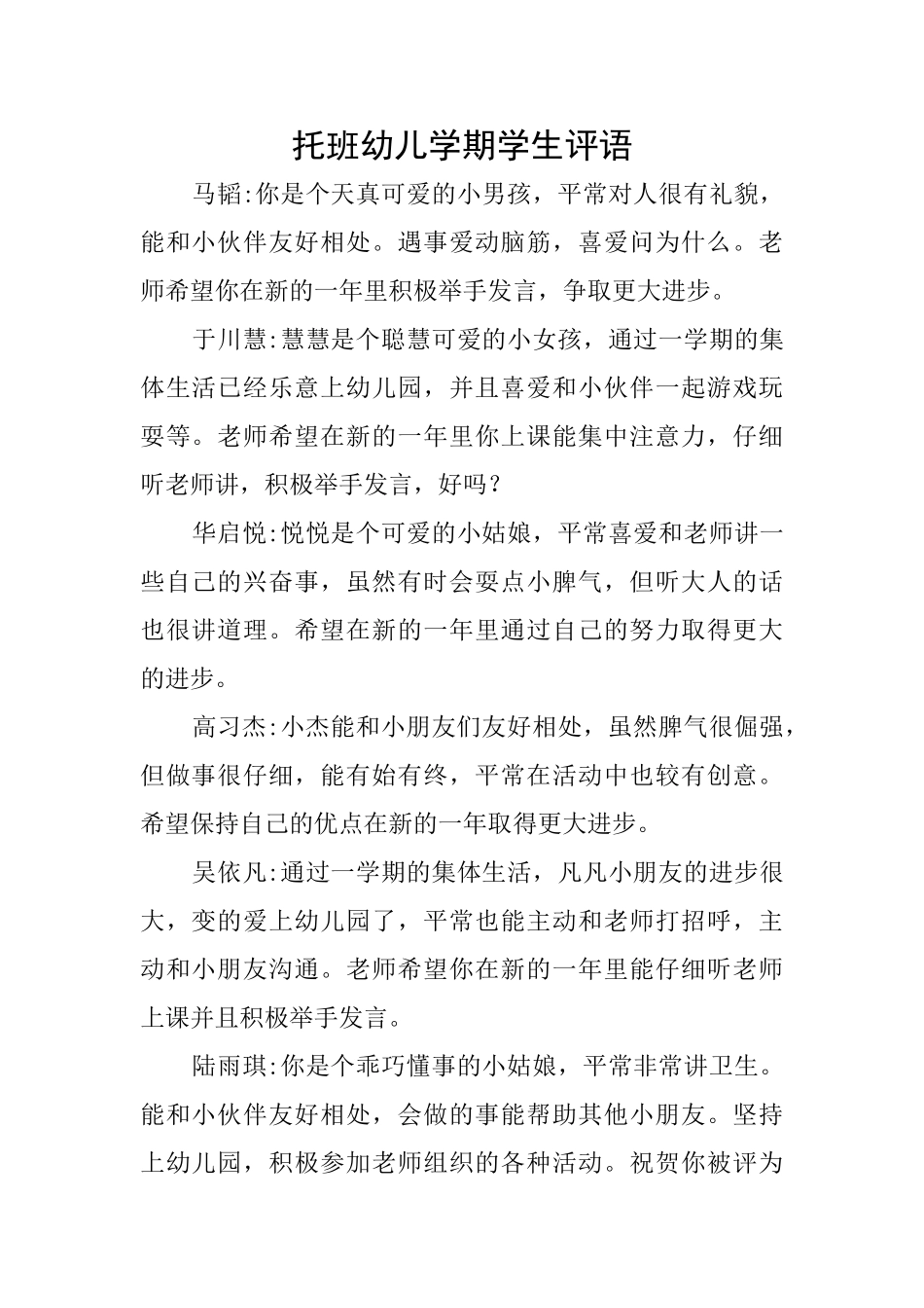 托班幼儿学期学生评语_第1页