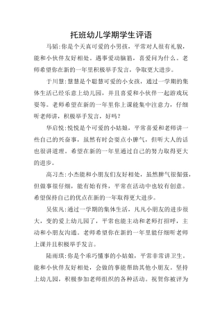 托班幼儿学期学生评语