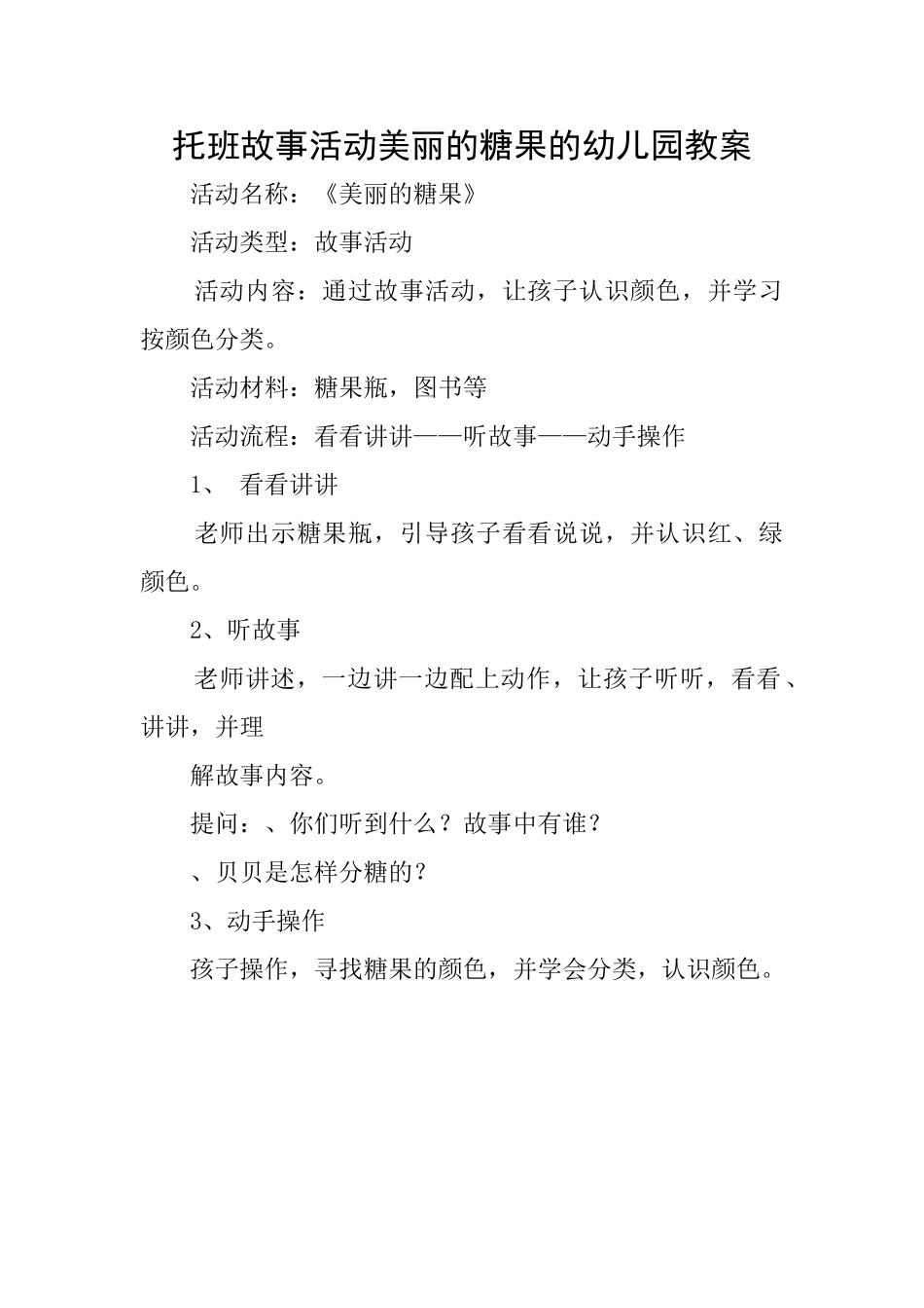 托班故事活动漂亮的糖果的幼儿园教案_第1页