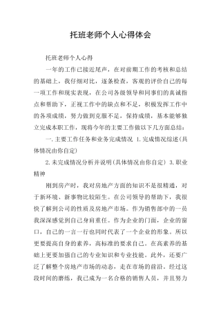托班教师个人心得体会