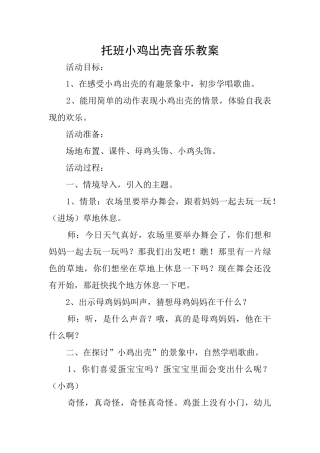 托班小鸡出壳音乐教案
