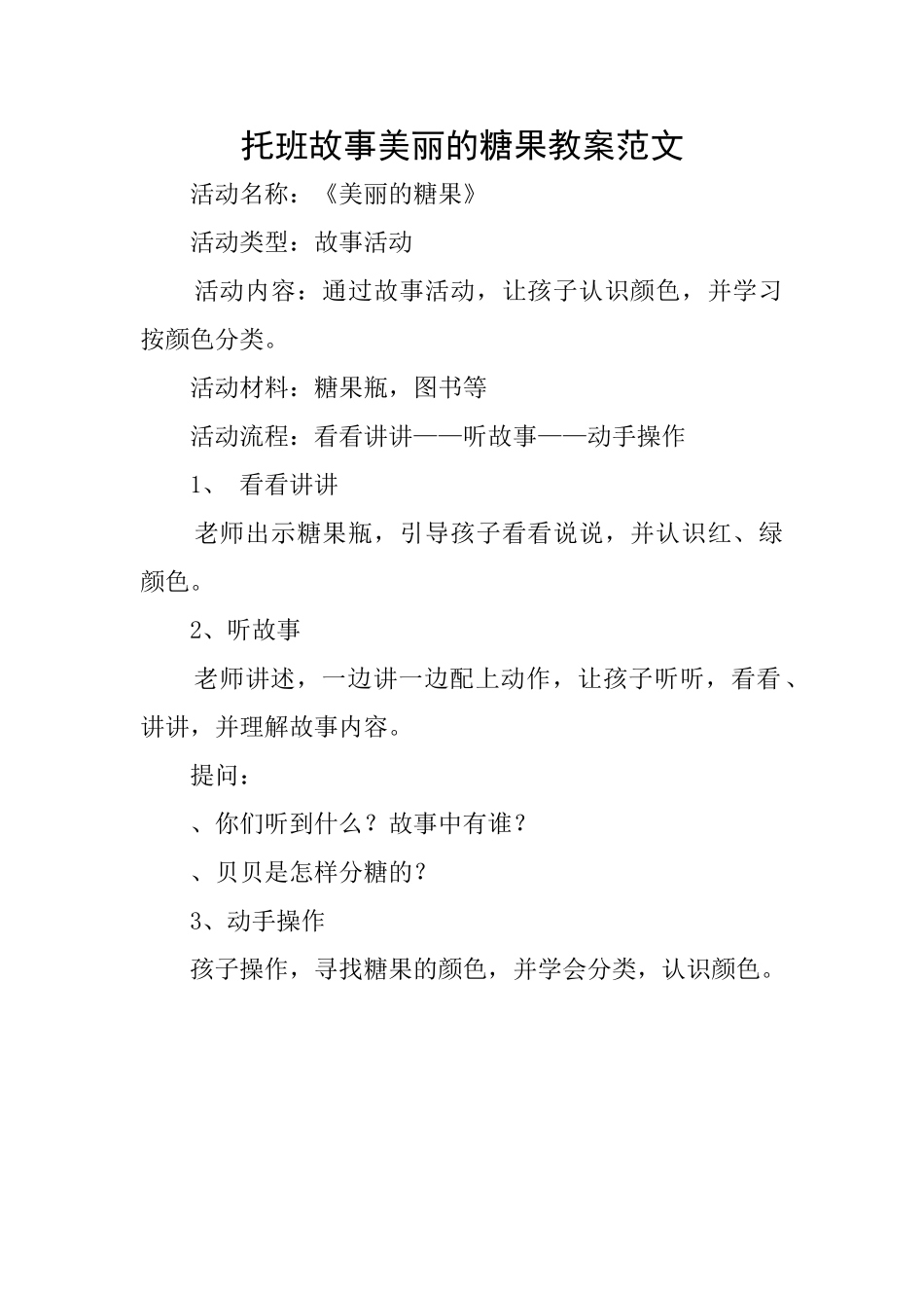 托班故事漂亮的糖果教案范文_第1页