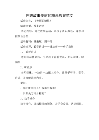 托班故事漂亮的糖果教案范文