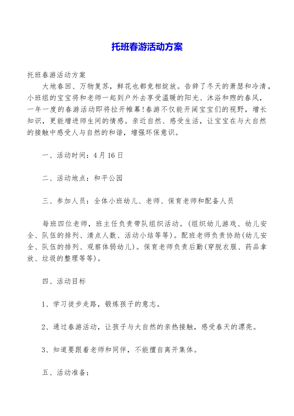 托班春游活动方案_第1页