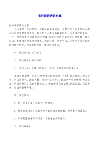 托班春游活动方案