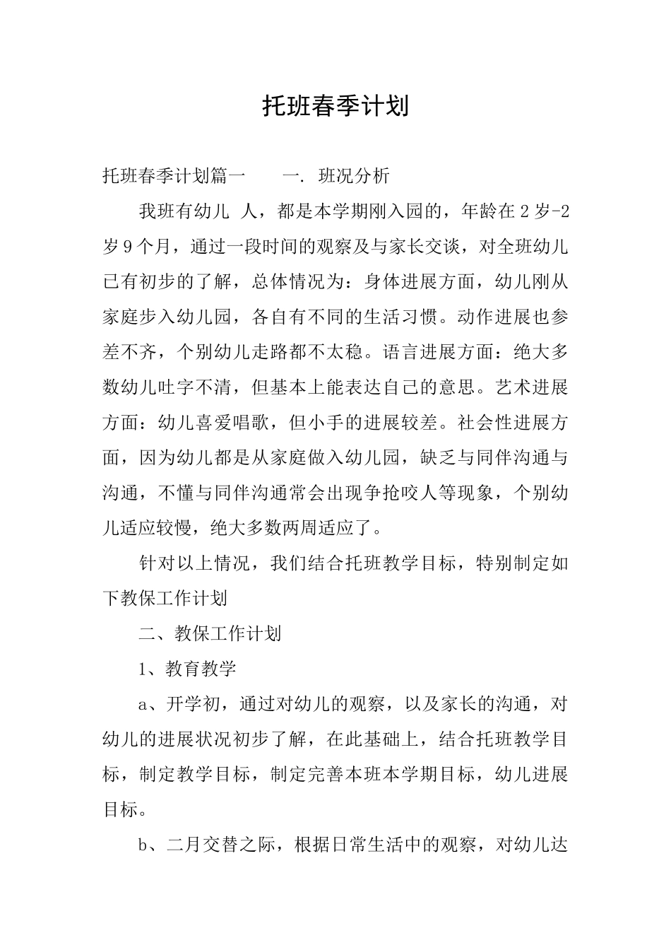 托班春季计划_第1页