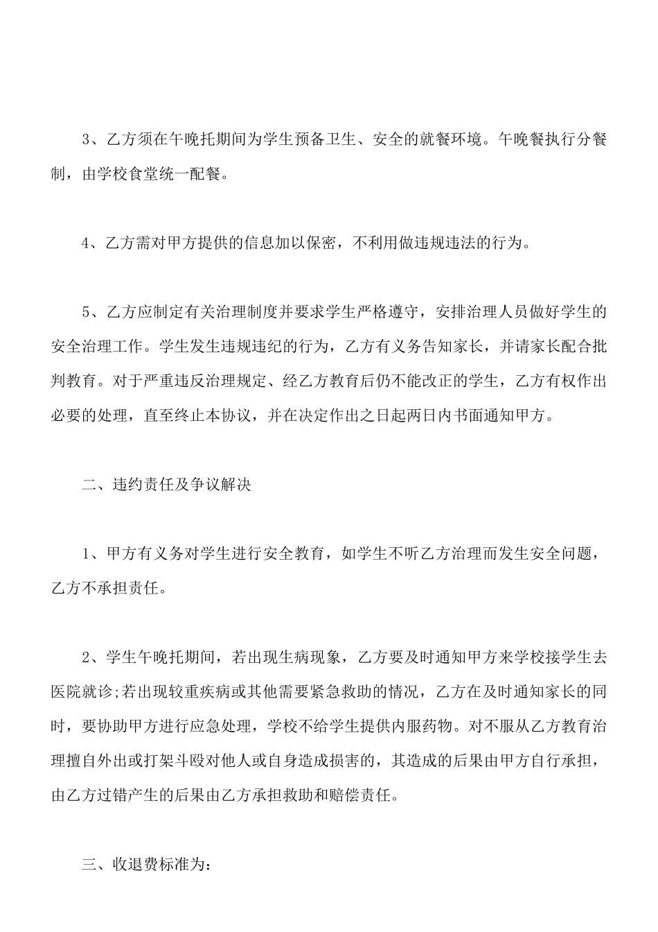 托班服务协议书范文_第3页