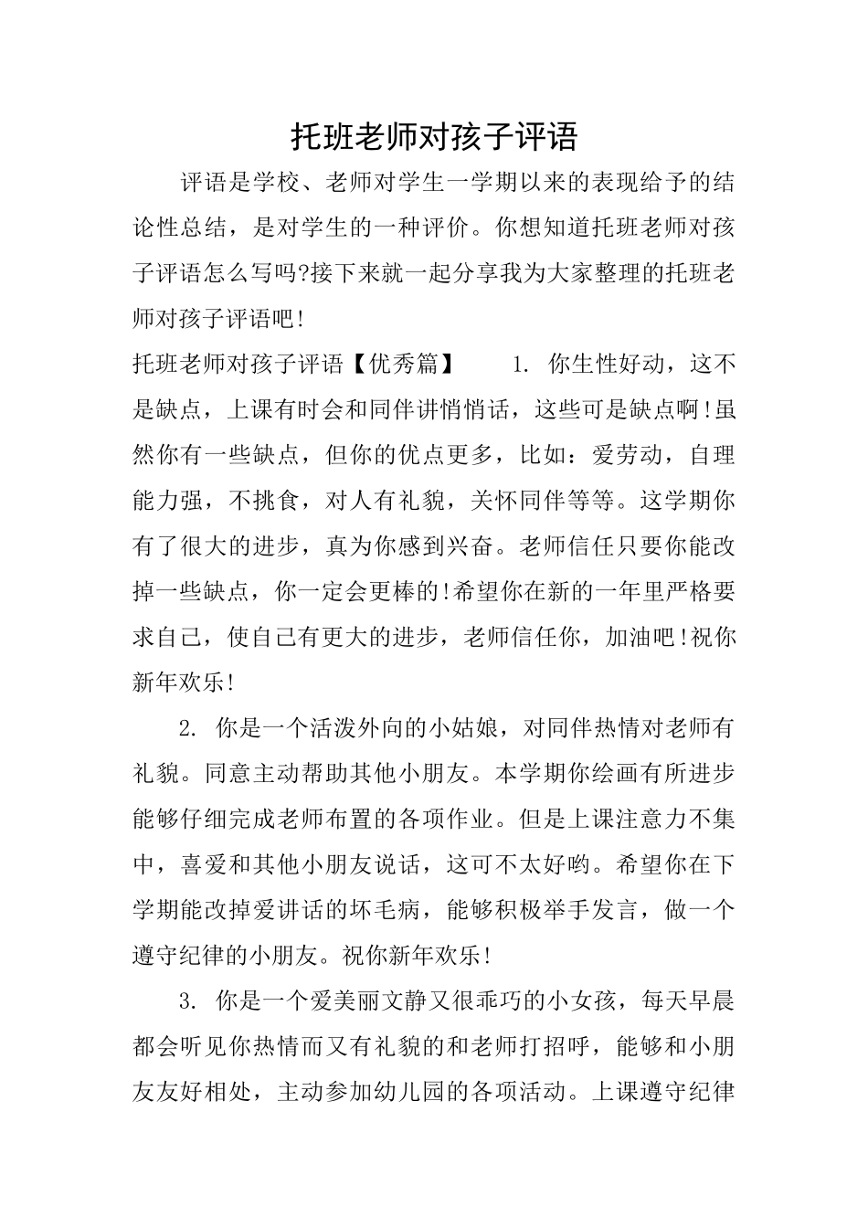 托班教师对孩子评语_第1页