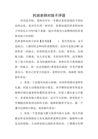 托班教师对孩子评语