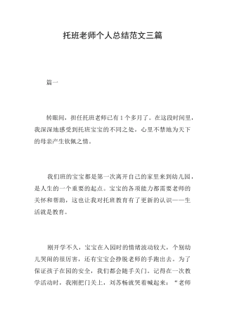 托班教师个人总结范文三篇