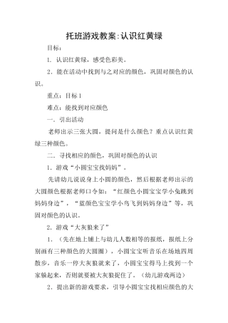 托班游戏教案认识红黄绿