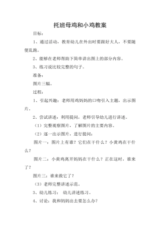 托班母鸡和小鸡教案