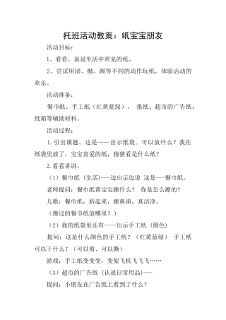 托班活动教案：纸宝宝朋友