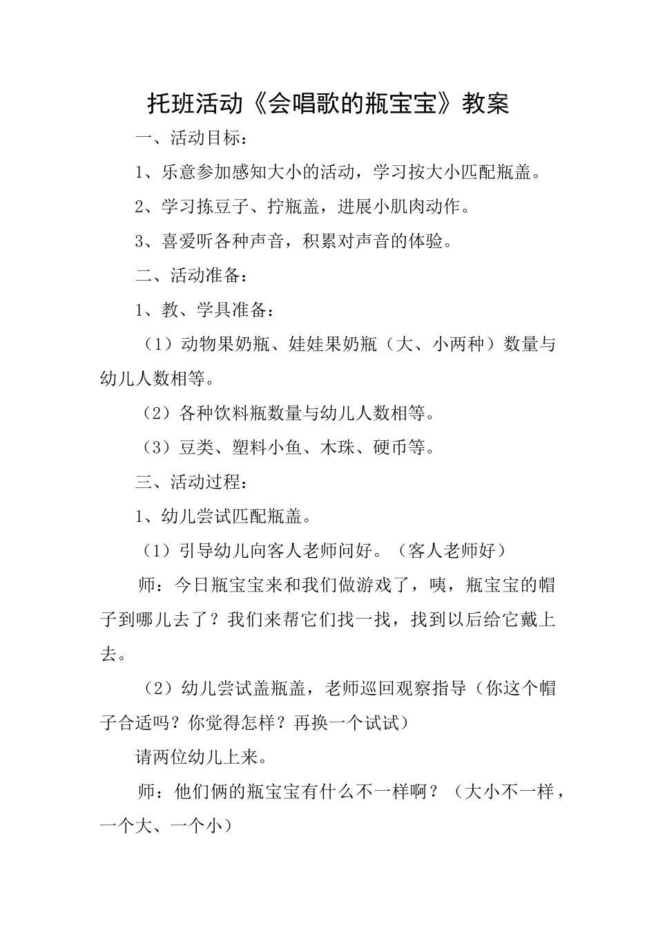 托班活动《会唱歌的瓶宝宝》教案_第1页