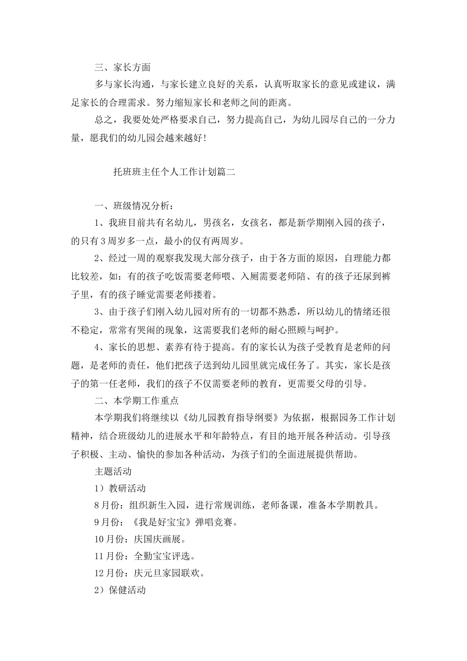 托班班主任个人工作计划_第2页