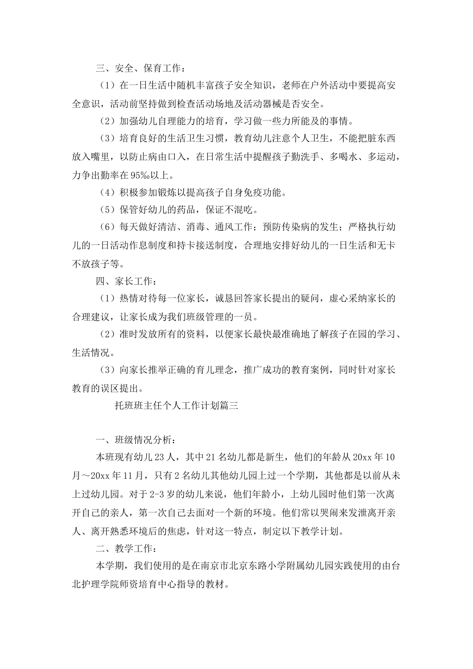 托班班主任个人工作计划_第3页
