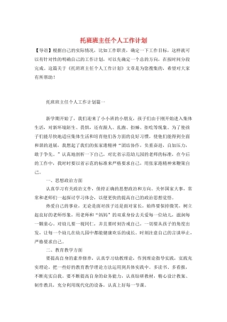 托班班主任个人工作计划