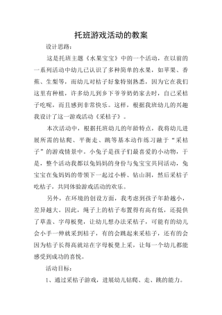 托班游戏活动的教案