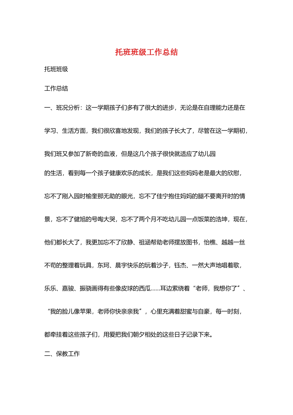 托班班级工作总结_第1页