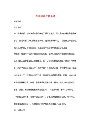 托班班级工作总结