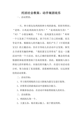 托班社会教案：动手做游戏乐