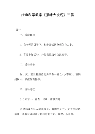 托班科学教案《猫咪大发现》三篇