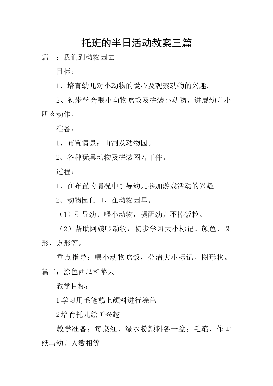 托班的半日活动教案三篇_第1页