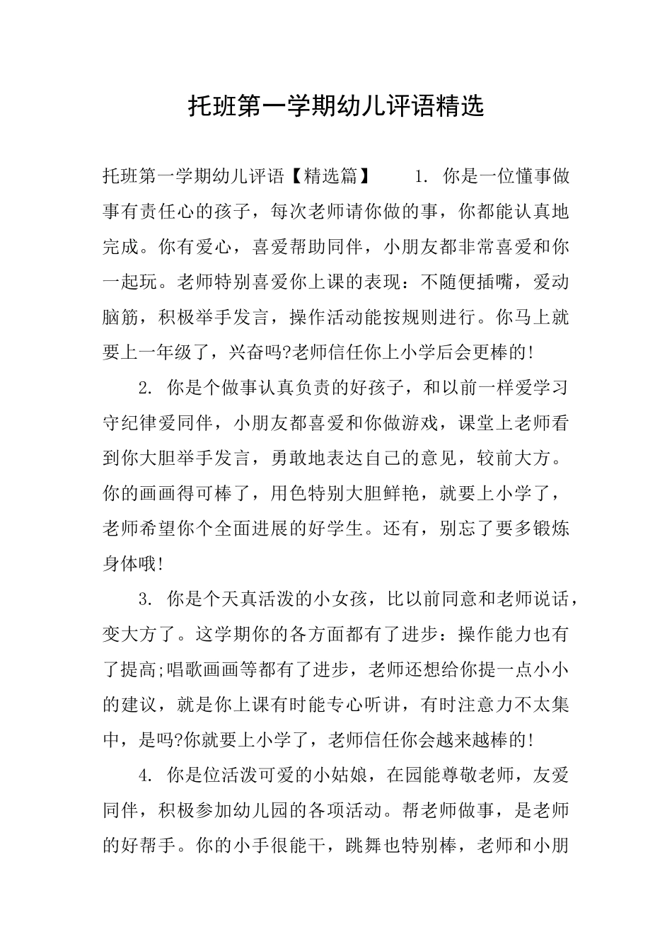 托班第一学期幼儿评语精选_第1页