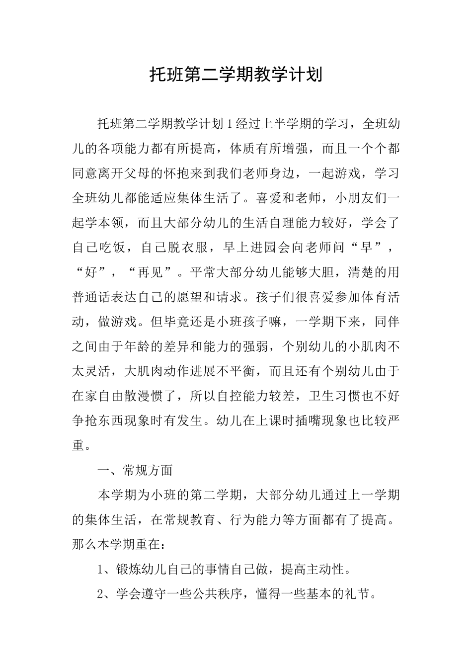 托班第二学期教学计划_第1页