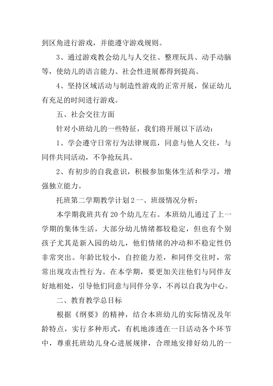 托班第二学期教学计划_第3页