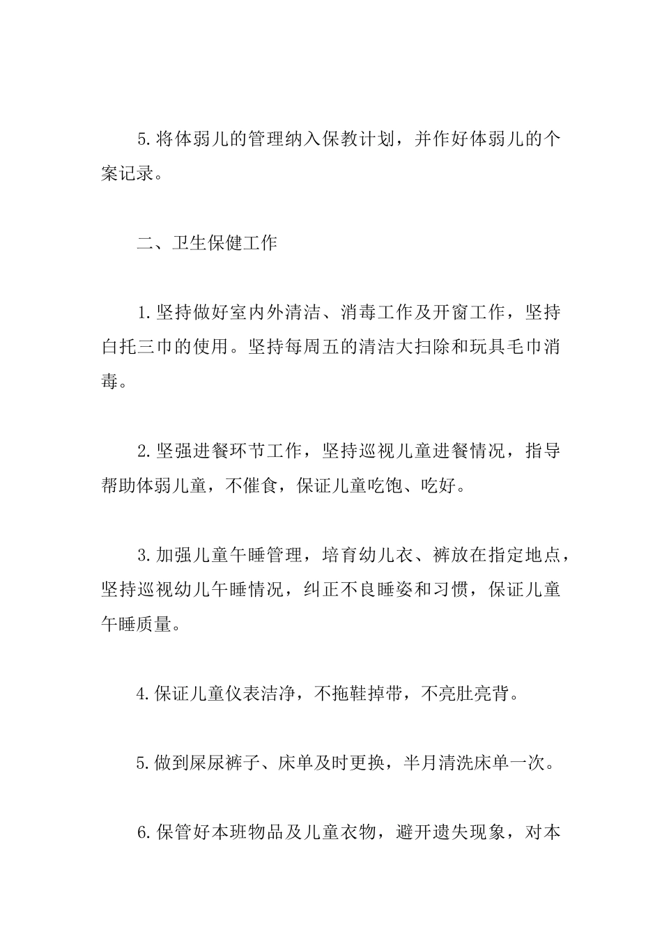 托班第二学期保育员工作计划_第2页