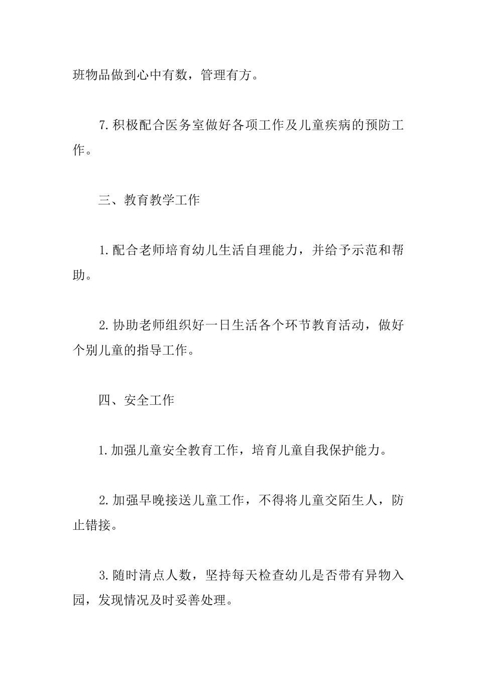 托班第二学期保育员工作计划_第3页