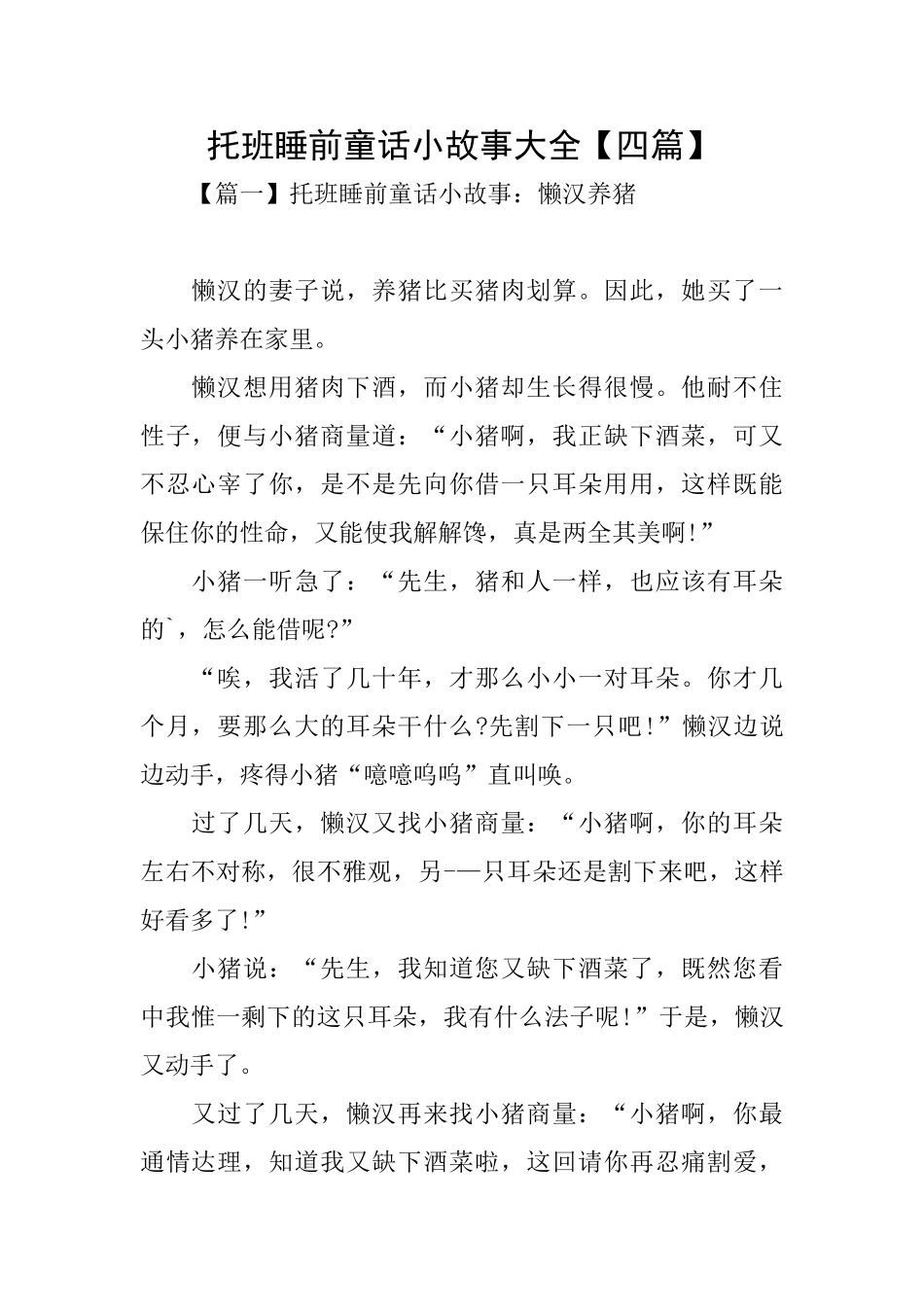 托班睡前童话小故事大全_第1页