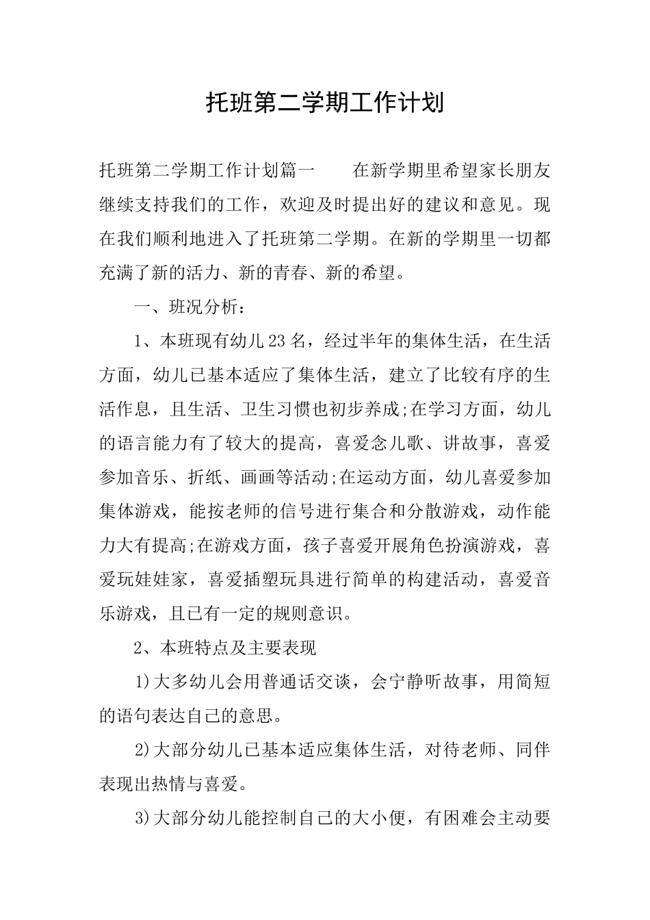托班第二学期工作计划_第1页