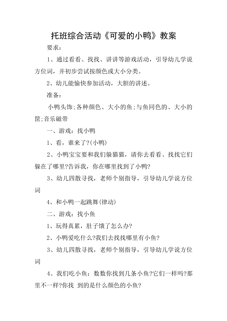 托班综合活动《可爱的小鸭》教案_第1页