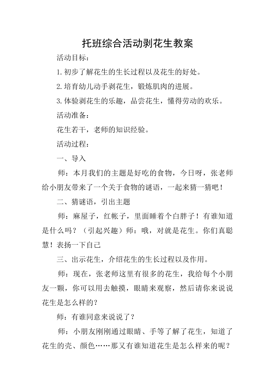 托班综合活动剥花生教案_第1页