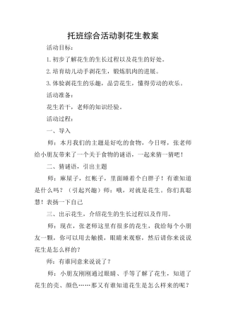 托班综合活动剥花生教案