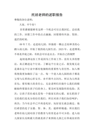 托班老师的述职报告
