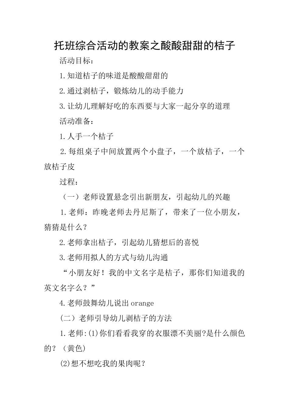 托班综合活动的教案之酸酸甜甜的桔子_第1页