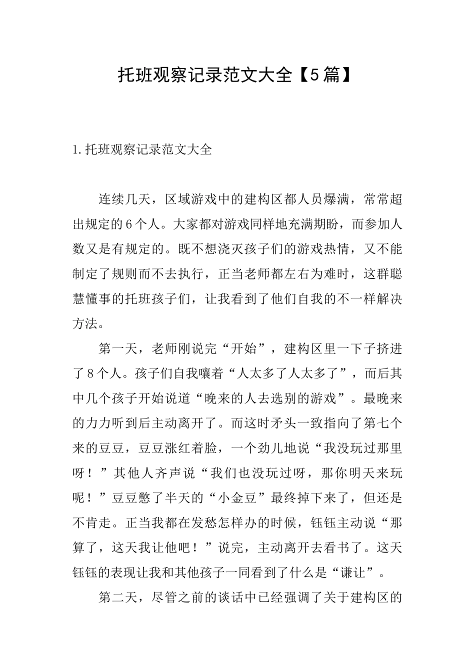 托班观察记录范文大全_第1页