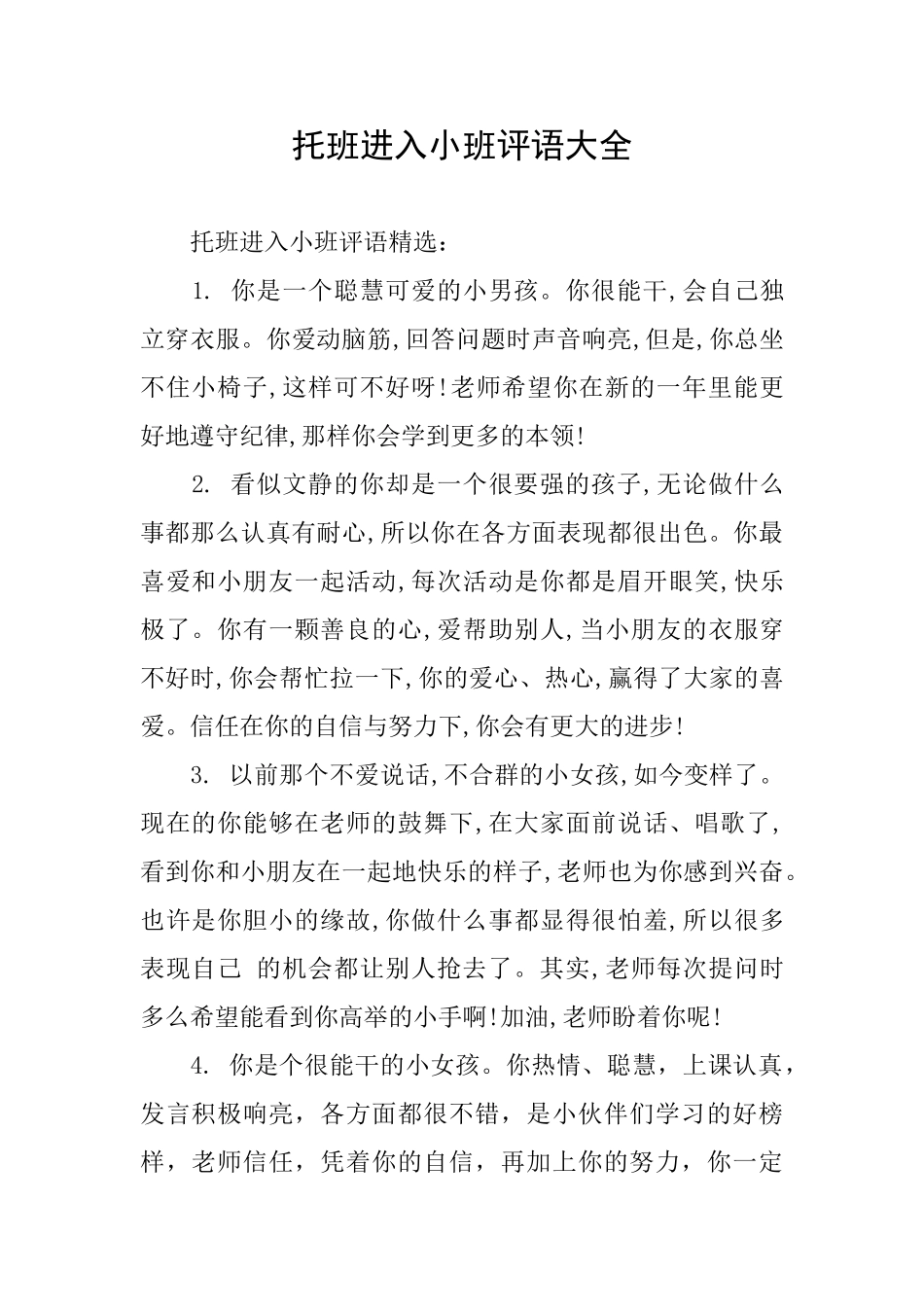 托班进入小班评语大全_第1页