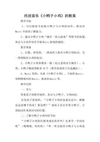 托班音乐《小鸭子小鸡》的教案