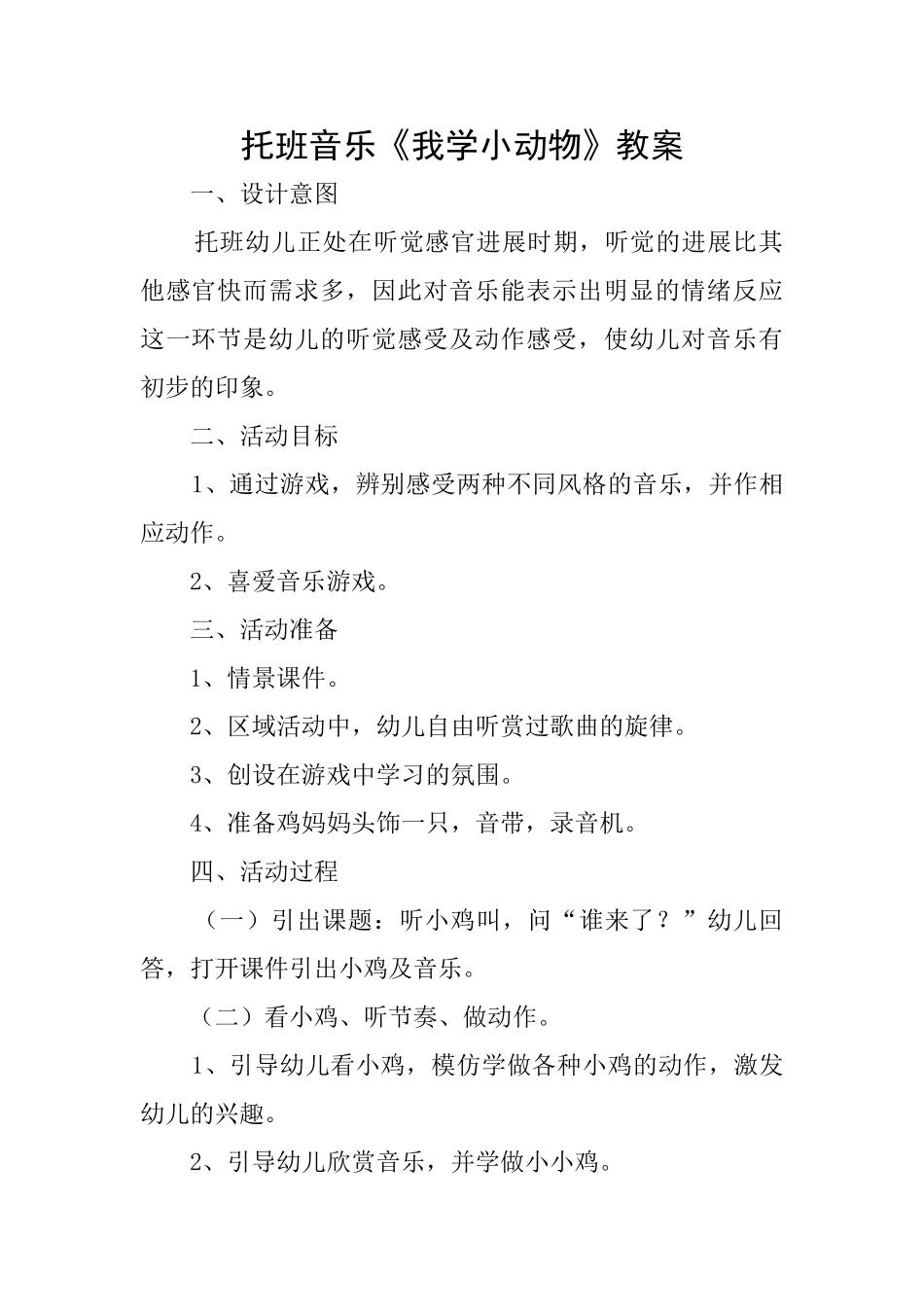 托班音乐《我学小动物》教案_第1页