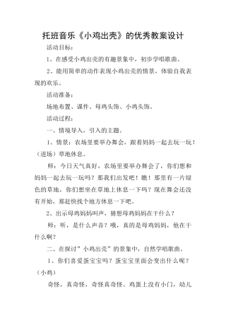 托班音乐《小鸡出壳》的优秀教案设计