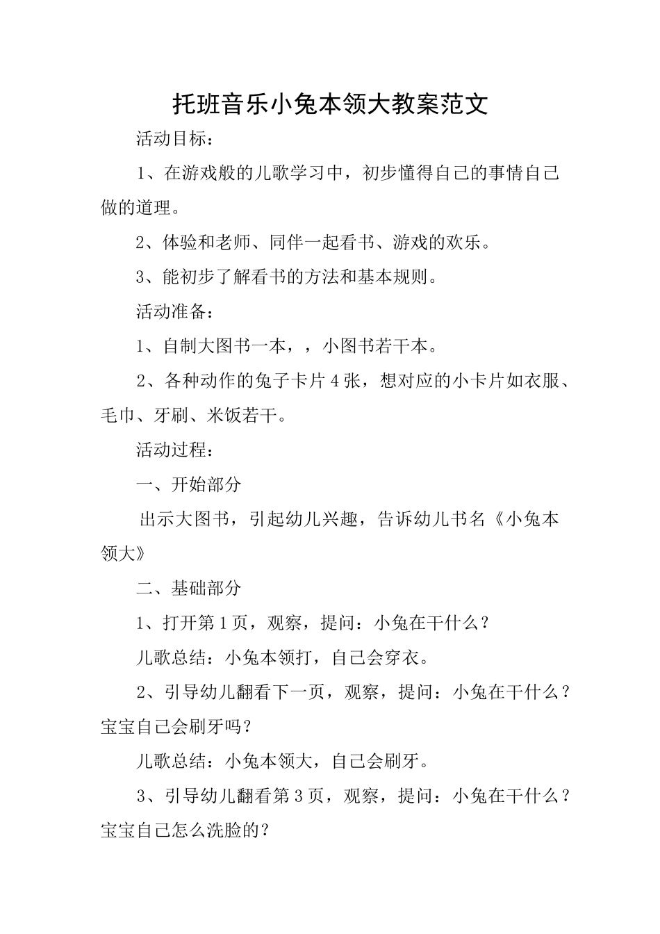 托班音乐小兔本领大教案范文_第1页