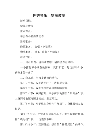 托班音乐小猪操教案