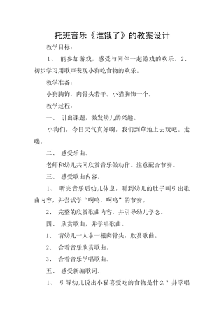 托班音乐《谁饿了》的教案设计