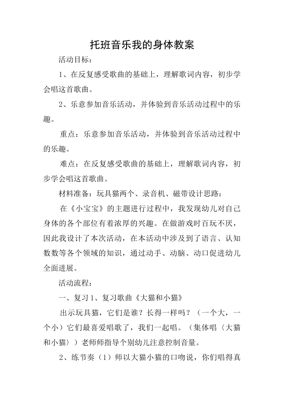 托班音乐我的身体教案_第1页