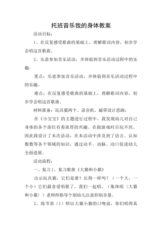 托班音乐我的身体教案