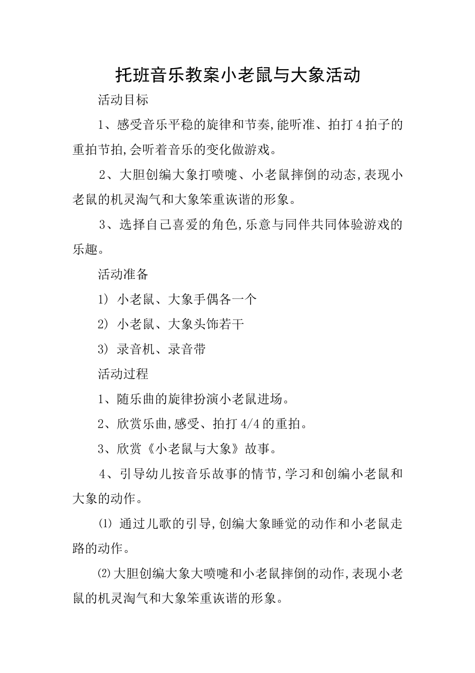 托班音乐教案小老鼠与大象活动_第1页
